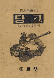 (우리의 고전과 옛 교과서) 417(합부) 탕크 - 비행기