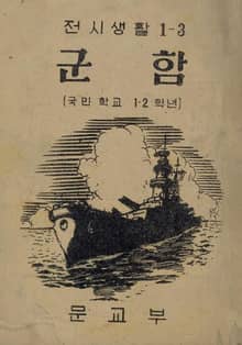 (우리의 고전과 옛 교과서) 418(합부) 군함 - 겨레