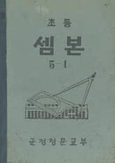 (우리의 고전과 옛 교과서) 419 초등셈본 5-1 표지 이미지