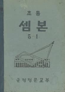 (우리의 고전과 옛 교과서) 419 초등셈본 5-1
