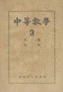 (우리의 고전과 옛 교과서) 421 중등수학 3(합부)