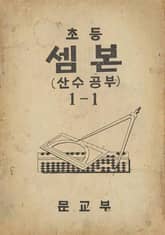 (우리의 고전과 옛 교과서) 422 초등셈본 1-1 표지 이미지