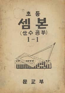 (우리의 고전과 옛 교과서) 422 초등셈본 1-1