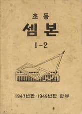 (우리의 고전과 옛 교과서) 423 셈본 1-2(47 49년판 합부) 표지 이미지