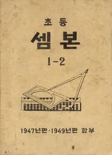 (우리의 고전과 옛 교과서) 423 셈본 1-2(47 49년판 합부)