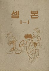 (우리의 고전과 옛 교과서) 424 셈본 1-1 표지 이미지