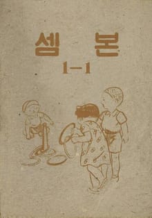 (우리의 고전과 옛 교과서) 424 셈본 1-1