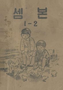 (우리의 고전과 옛 교과서) 425 셈본 1-2