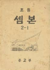 (우리의 고전과 옛 교과서) 426 초등셈본 2-1 표지 이미지