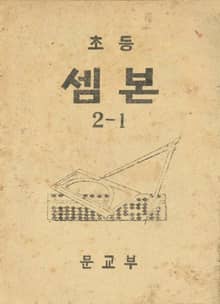 (우리의 고전과 옛 교과서) 426 초등셈본 2-1