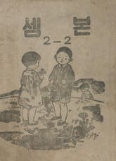(우리의 고전과 옛 교과서) 427 셈본 2-2 표지 이미지