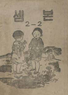 (우리의 고전과 옛 교과서) 427 셈본 2-2