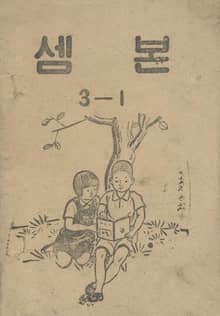 (우리의 고전과 옛 교과서) 428 셈본 3-1