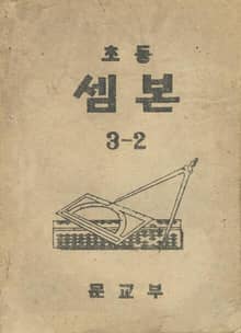 (우리의 고전과 옛 교과서) 429 초등셈본 3-2