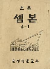 (우리의 고전과 옛 교과서) 430 초등샘본 4-1 표지 이미지