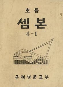 (우리의 고전과 옛 교과서) 430 초등샘본 4-1