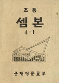 (우리의 고전과 옛 교과서) 430 초등샘본 4-1