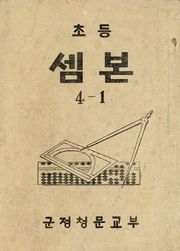 (우리의 고전과 옛 교과서) 430 초등샘본 4-1