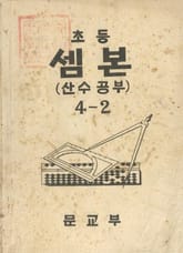 (우리의 고전과 옛 교과서) 431 초등셈본 4-2 표지 이미지