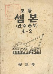 (우리의 고전과 옛 교과서) 431 초등셈본 4-2