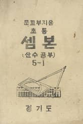 (우리의 고전과 옛 교과서) 432 초등셈본 5-1 표지 이미지