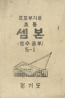 (우리의 고전과 옛 교과서) 432 초등셈본 5-1