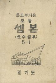 (우리의 고전과 옛 교과서) 432 초등셈본 5-1