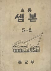 (우리의 고전과 옛 교과서) 433 초등셈본 5-2 표지 이미지