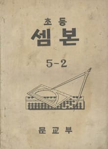 (우리의 고전과 옛 교과서) 433 초등셈본 5-2