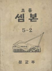(우리의 고전과 옛 교과서) 433 초등셈본 5-2