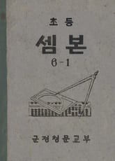 (우리의 고전과 옛 교과서) 434 초등셈본 6-1 표지 이미지