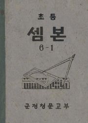(우리의 고전과 옛 교과서) 434 초등셈본 6-1