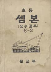 (우리의 고전과 옛 교과서) 435 초등셈본 6-2 표지 이미지
