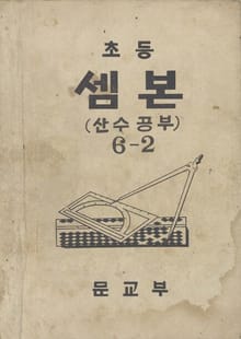 (우리의 고전과 옛 교과서) 435 초등셈본 6-2