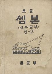 (우리의 고전과 옛 교과서) 435 초등셈본 6-2