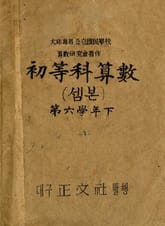 (우리의 고전과 옛 교과서) 436 초등과산수 하 표지 이미지
