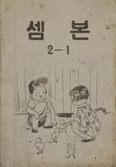 (우리의 고전과 옛 교과서) 437 셈본 2-1 표지 이미지