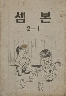 (우리의 고전과 옛 교과서) 437 셈본 2-1