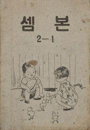 (우리의 고전과 옛 교과서) 437 셈본 2-1
