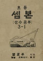 (우리의 고전과 옛 교과서) 438 초등셈본 3-1 표지 이미지