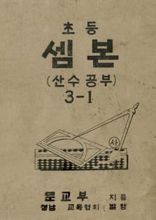 (우리의 고전과 옛 교과서) 438 초등셈본 3-1