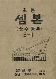(우리의 고전과 옛 교과서) 438 초등셈본 3-1