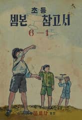 (우리의 고전과 옛 교과서) 439 초등셈본참고서 6-1 표지 이미지