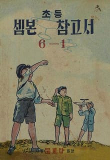 (우리의 고전과 옛 교과서) 439 초등셈본참고서 6-1