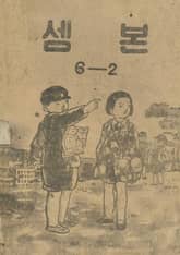 (우리의 고전과 옛 교과서) 440 셈본 6-2 표지 이미지