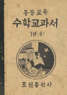 (우리의 고전과 옛 교과서) 441 중등교육수학교과서 1상