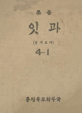 (우리의 고전과 옛 교과서) 442 초등잇과(임시교재) 4-1 표지 이미지