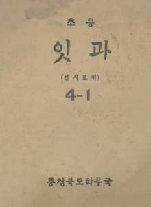 (우리의 고전과 옛 교과서) 442 초등잇과(임시교재) 4-1