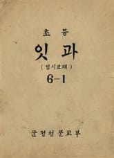 (우리의 고전과 옛 교과서) 443 초등잇과(임시교재) 6-1 표지 이미지