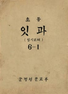 (우리의 고전과 옛 교과서) 443 초등잇과(임시교재) 6-1